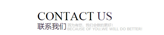 聯(lián)系我們